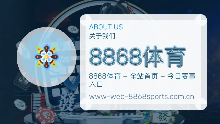8868体育公司简介与平台服务展示